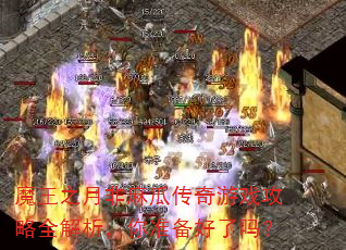 魔王之月非麻瓜传奇游戏攻略全解析,你准备好了吗? 魔王之月非麻瓜传奇游戏攻略全解析,你准备好了吗?