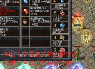 如何在中国复古铺面中快速提升角色战力与装备等级? 如何在中国复古铺面中快速提升角色战力与装备等级?