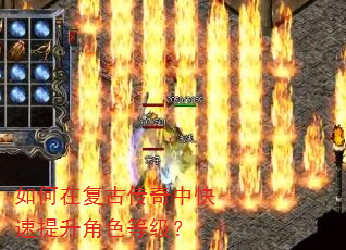 如何在复古传奇中快速提升角色等级? 如何在复古传奇中快速提升角色等级?