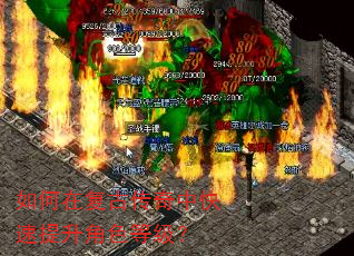 如何在复古传奇中快速提升角色等级? 如何在复古传奇中快速提升角色等级?