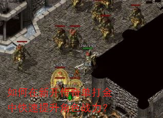 如何在新开传奇单打金中快速提升角色战力? 如何在新开传奇单打金中快速提升角色战力?