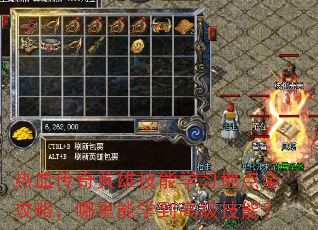 热血传奇英雄技能学习地点全攻略,哪里能学到高级技能? 热血传奇英雄技能学习地点全攻略,哪里能学到高级技能?