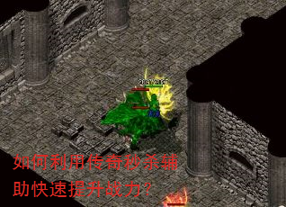 如何利用传奇秒杀辅助快速提升战力? 如何利用传奇秒杀辅助快速提升战力?