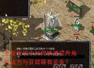 圣皇传说中如何快速提升角色战力与获取稀有装备? 圣皇传说中如何快速提升角色战力与获取稀有装备?