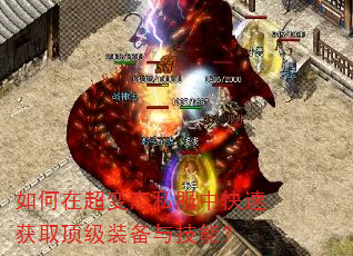 如何在超变态私服中快速获取顶级装备与技能? 如何在超变态私服中快速获取顶级装备与技能?