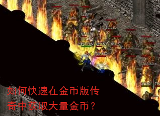 如何快速在金币版传奇中获取大量金币? 如何快速在金币版传奇中获取大量金币?