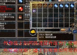 传奇战士如何快速提升战力?法师职业有哪些隐藏技能?道士召唤兽如何培养最强? 传奇战士如何快速提升战力?法师职业有哪些隐藏技能?道士召唤兽如何培养最强?