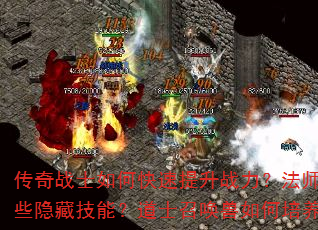 传奇战士如何快速提升战力?法师职业有哪些隐藏技能?道士召唤兽如何培养最强? 传奇战士如何快速提升战力?法师职业有哪些隐藏技能?道士召唤兽如何培养最强?