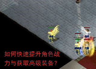 如何快速提升角色战力与获取高级装备? 如何快速提升角色战力与获取高级装备?