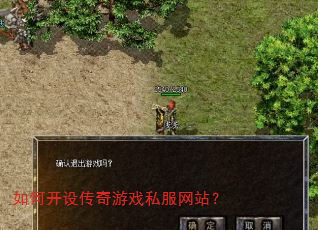 如何开设传奇游戏私服网站? 如何开设传奇游戏私服网站?