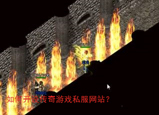 如何开设传奇游戏私服网站? 如何开设传奇游戏私服网站?