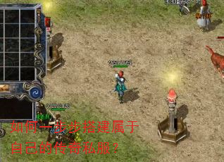 如何一步步搭建属于自己的传奇私服? 如何一步步搭建属于自己的传奇私服?