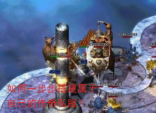 如何一步步搭建属于自己的传奇私服? 如何一步步搭建属于自己的传奇私服?