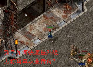 新手如何快速提升战力称霸单职业传奇? 新手如何快速提升战力称霸单职业传奇?