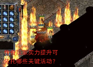 传奇玩家实力提升可依托哪些关键活动? 传奇玩家实力提升可依托哪些关键活动?