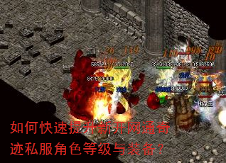 如何快速提升新开网通奇迹私服角色等级与装备? 如何快速提升新开网通奇迹私服角色等级与装备?