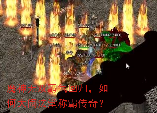魔神无双霸气回归,如何大闹法堂称霸传奇? 魔神无双霸气回归,如何大闹法堂称霸传奇?