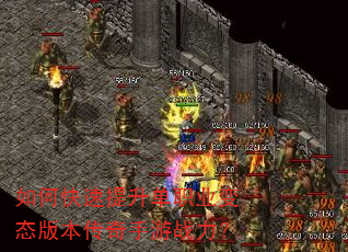 如何快速提升单职业变态版本传奇手游战力? 如何快速提升单职业变态版本传奇手游战力?