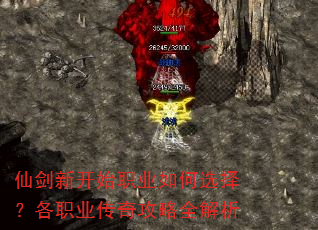仙剑新开始职业如何选择?各职业传奇攻略全解析 仙剑新开始职业如何选择?各职业传奇攻略全解析
