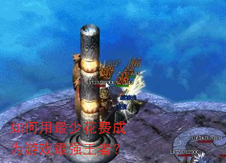 如何用最少花费成为游戏最强王者? 如何用最少花费成为游戏最强王者?