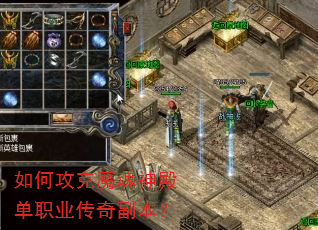 如何攻克魔魂神殿单职业传奇副本? 如何攻克魔魂神殿单职业传奇副本?