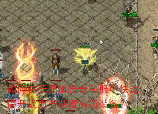 如何在无充值传奇私服中快速提升战力与获取高级装备? 如何在无充值传奇私服中快速提升战力与获取高级装备?