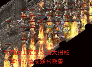 传奇道士宝宝数据大揭秘?如何打造最强召唤兽 传奇道士宝宝数据大揭秘?如何打造最强召唤兽