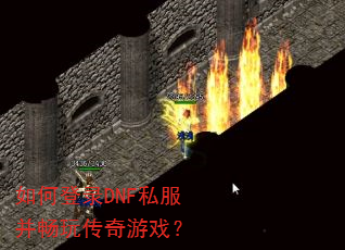 ��ε�¼DNF˽�������洫����Ϸ��