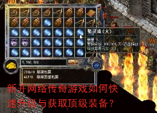 新开网络传奇游戏如何快速升级与获取顶级装备? 新开网络传奇游戏如何快速升级与获取顶级装备?