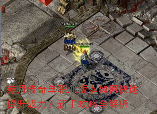 赤月传奇单职业版本如何快速提升战力?新手攻略全解析 赤月传奇单职业版本如何快速提升战力?新手攻略全解析