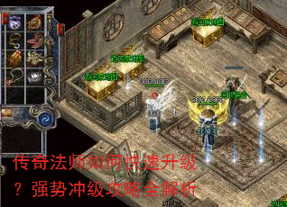传奇法师如何快速升级?强势冲级攻略全解析 传奇法师如何快速升级?强势冲级攻略全解析