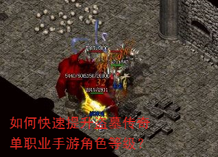 如何快速提升盗墓传奇单职业手游角色等级? 如何快速提升盗墓传奇单职业手游角色等级?