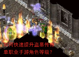 如何快速提升盗墓传奇单职业手游角色等级? 如何快速提升盗墓传奇单职业手游角色等级?