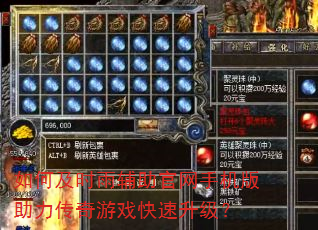 如何及时雨辅助官网手机版助力传奇游戏快速升级? 如何及时雨辅助官网手机版助力传奇游戏快速升级?