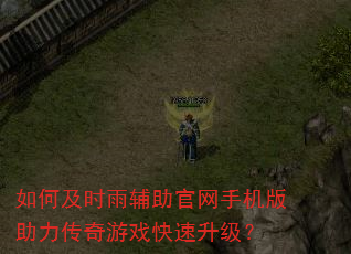 如何及时雨辅助官网手机版助力传奇游戏快速升级? 如何及时雨辅助官网手机版助力传奇游戏快速升级?