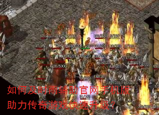 如何及时雨辅助官网手机版助力传奇游戏快速升级? 如何及时雨辅助官网手机版助力传奇游戏快速升级?
