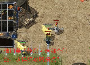 佛门弟子转职可选哪个门派,求详细攻略指点? 佛门弟子转职可选哪个门派,求详细攻略指点?