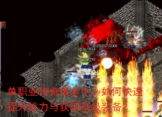 单职业传奇版本中,如何快速提升战力与获取高级装备? 单职业传奇版本中,如何快速提升战力与获取高级装备?