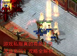 游戏私服真的有助于快速破案吗?攻略全解析 游戏私服真的有助于快速破案吗?攻略全解析