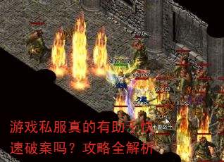 游戏私服真的有助于快速破案吗?攻略全解析 游戏私服真的有助于快速破案吗?攻略全解析