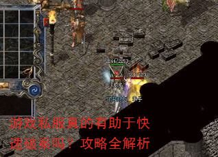 游戏私服真的有助于快速破案吗?攻略全解析 游戏私服真的有助于快速破案吗?攻略全解析