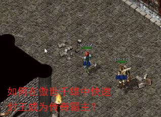 如何在傲世千雄中快速封王成为传奇霸主? 如何在傲世千雄中快速封王成为传奇霸主?
