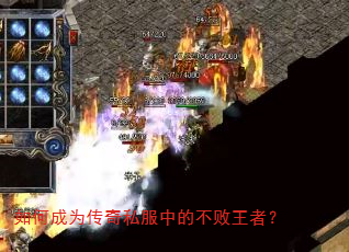 如何成为传奇私服中的不败王者? 如何成为传奇私服中的不败王者?