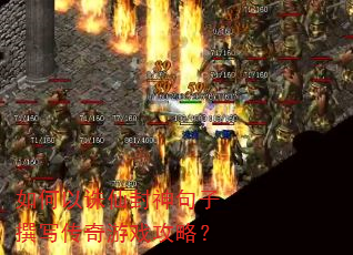 如何以诛仙封神句子撰写传奇游戏攻略? 如何以诛仙封神句子撰写传奇游戏攻略?