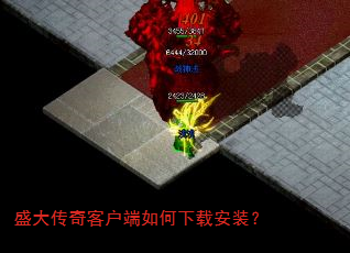 盛大传奇客户端如何下载安装? 盛大传奇客户端如何下载安装?