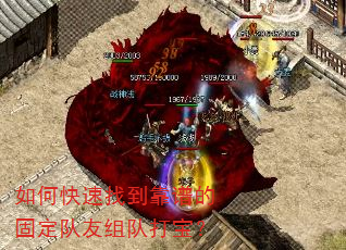 如何快速找到靠谱的固定队友组队打宝? 如何快速找到靠谱的固定队友组队打宝?