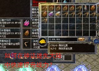 如何在神话迷失大陆中快速提升战力? 如何在神话迷失大陆中快速提升战力?