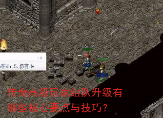 传奇高级玩家组队升级有哪些核心要点与技巧? 传奇高级玩家组队升级有哪些核心要点与技巧?