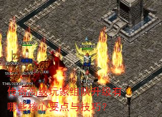 传奇高级玩家组队升级有哪些核心要点与技巧? 传奇高级玩家组队升级有哪些核心要点与技巧?