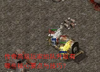 传奇高级玩家组队升级有哪些核心要点与技巧? 传奇高级玩家组队升级有哪些核心要点与技巧?